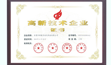 希銳科技被正式認(rèn)定為國家高新技術(shù)企業(yè)